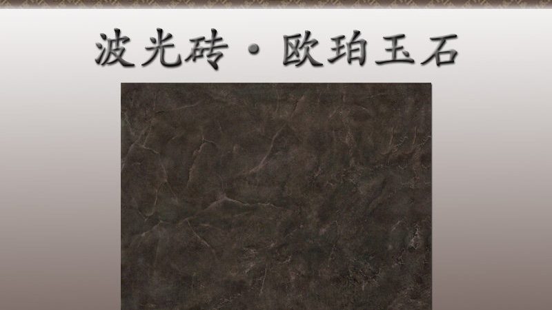 广州瓷砖规格材质分类